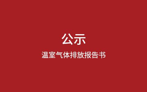 温室气体排放报告书——公示